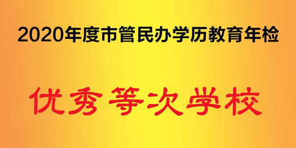 2020年度市管民辦學(xué)歷教育年檢 優(yōu)秀等次學(xué)校