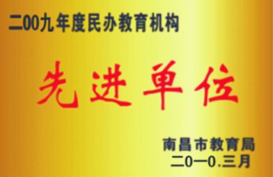 2009年度民辦教育機(jī)構(gòu)先進(jìn)單位